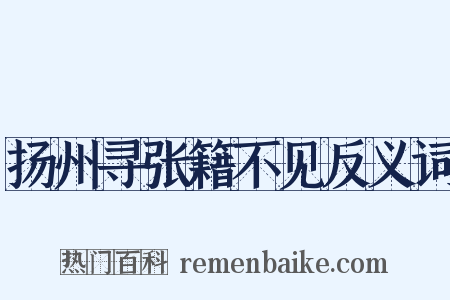 扬州寻张籍不见反义词是什么意思的图片